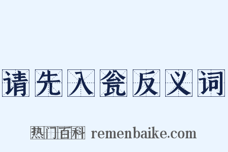 请先入瓮反义词是什么意思的图片